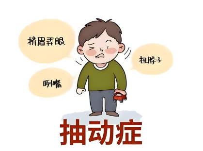 儿童抽动症