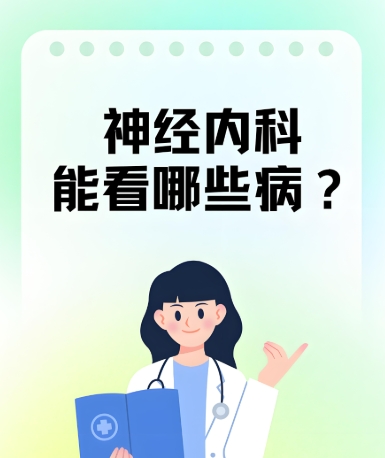 儿童神经内科疾病